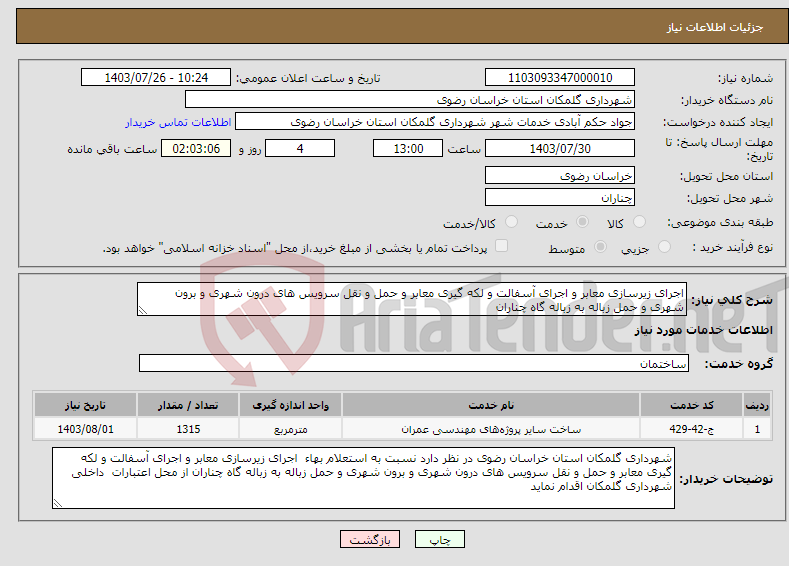 تصویر کوچک آگهی نیاز انتخاب تامین کننده-اجرای زیرسازی معابر و اجرای آسفالت و لکه گیری معابر و حمل و نقل سرویس های درون شهری و برون شهری و حمل زباله به زباله گاه چناران 