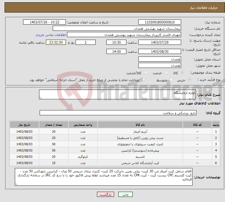 تصویر کوچک آگهی نیاز انتخاب تامین کننده-لوازم آزمایشگاه