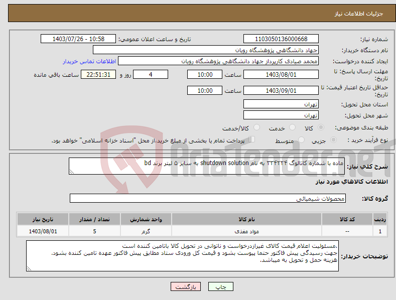 تصویر کوچک آگهی نیاز انتخاب تامین کننده-ماده با شماره کاتالوگ ۳۳۴۲۲۴ به نام shutdown solution به سایز ۵ لیتر برند bd