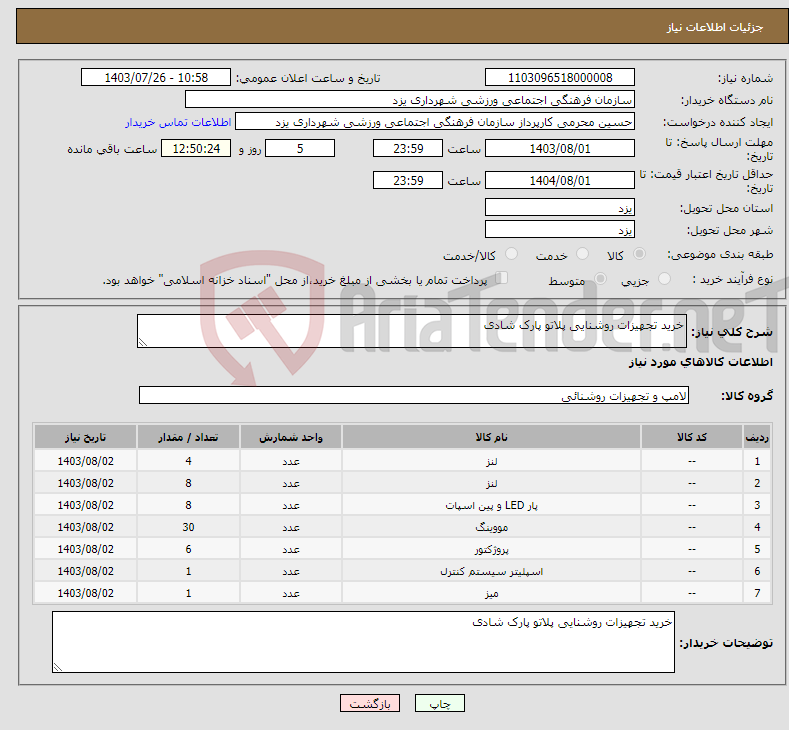 تصویر کوچک آگهی نیاز انتخاب تامین کننده-خرید تجهیزات روشنایی پلاتو پارک شادی