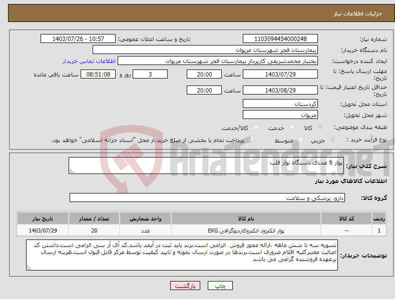 تصویر کوچک آگهی نیاز انتخاب تامین کننده-پوار 6 عددی دستگاه نوار قلب