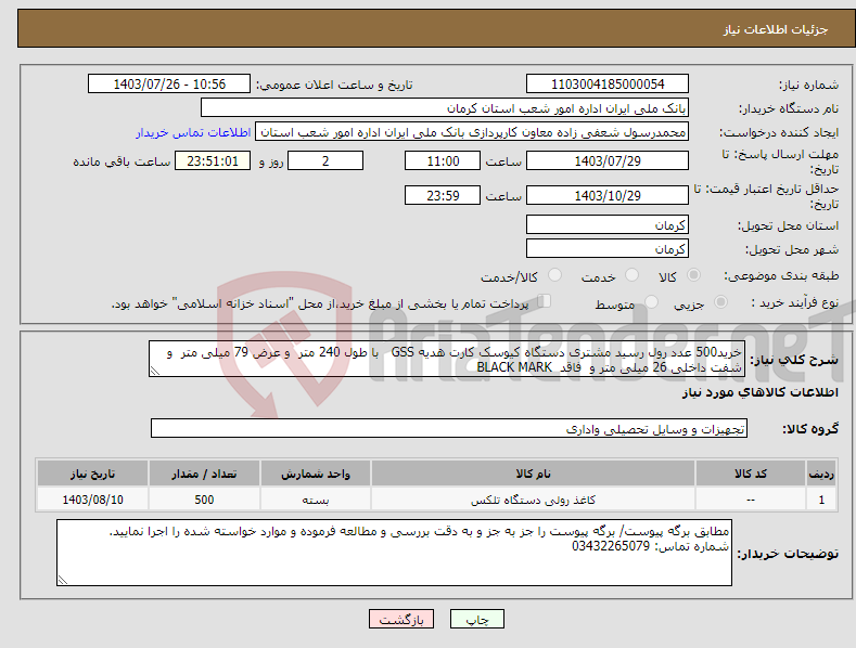 تصویر کوچک آگهی نیاز انتخاب تامین کننده-خرید500 عدد رول رسید مشتری دستگاه کیوسک کارت هدیه GSS با طول 240 متر و عرض 79 میلی متر و شفت داخلی 26 میلی متر و فاقد BLACK MARK 