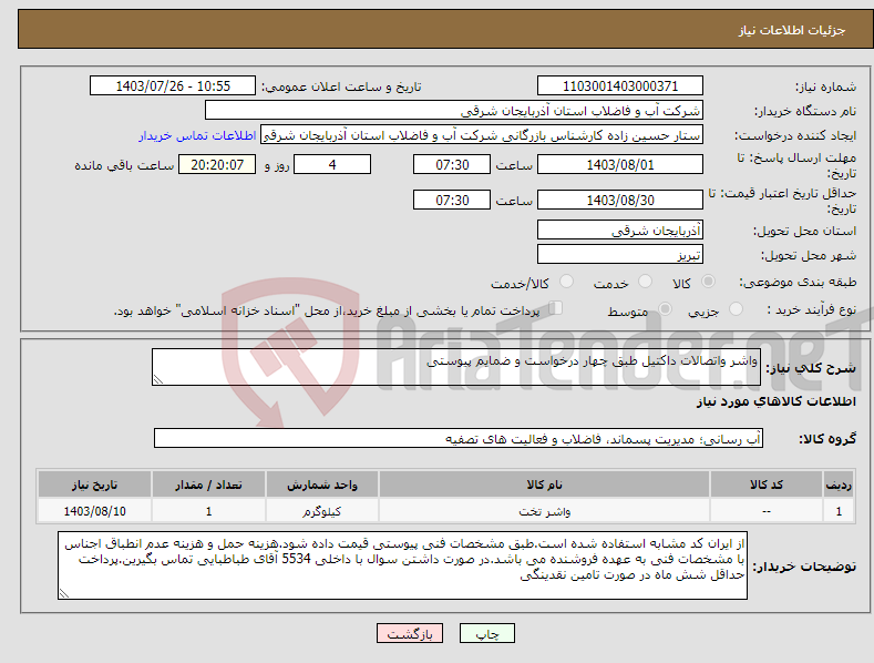 تصویر کوچک آگهی نیاز انتخاب تامین کننده-واشر واتصالات داکتیل طبق چهار درخواست و ضمایم پیوستی