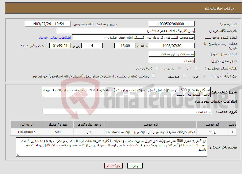 تصویر کوچک آگهی نیاز انتخاب تامین کننده-ایز گام به متراژ 500 متر مربع(شامل فویل سوزی نصب و اجرای ) کلیه هزینه های ارسال نصب و اجرای به عهده تامین کننده می باشد 