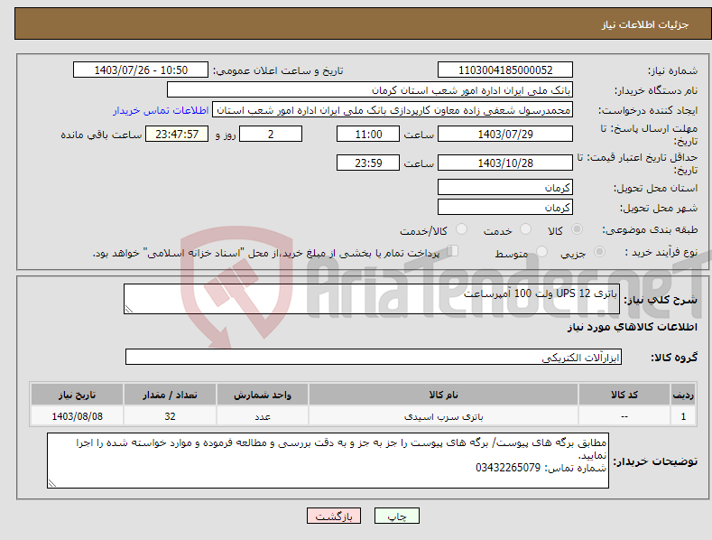 تصویر کوچک آگهی نیاز انتخاب تامین کننده-باتری UPS 12 ولت 100 آمپرساعت