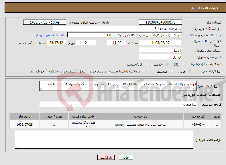 تصویر کوچک آگهی نیاز انتخاب تامین کننده-تهیه و اجرای اسفالت شهرک ساحلی.استانداری.اتاماشین با فینیشر پیوست برگ پیشنهاد قیمت 1403-2
