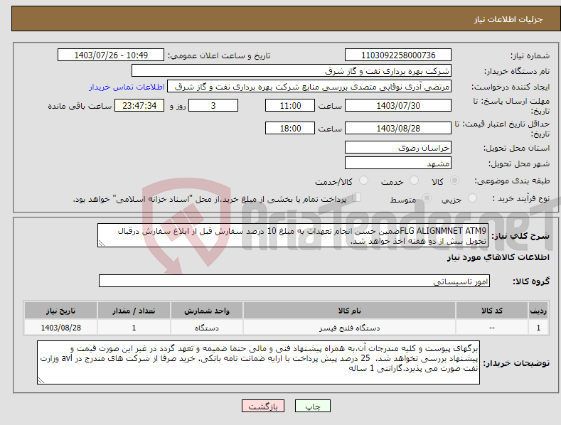 تصویر کوچک آگهی نیاز انتخاب تامین کننده-FLG ALIGNMNET ATM9ضمین حسن انجام تعهدات به مبلغ 10 درصد سفارش قبل از ابلاغ سفارش درقبال تحویل بیش از دو هفته اخذ خواهد شد.