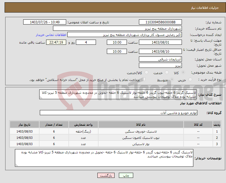 تصویر کوچک آگهی نیاز انتخاب تامین کننده-لاستیک گریدر 6 حلقه-تیوب گریدر 6 حلقه-نوار لاستیک 6 حلقه -تحویل در محدوده شهرداری منطقه 5 تبریز-کالا مشابه بوده ملاک توضیحات پیوستی میباشد