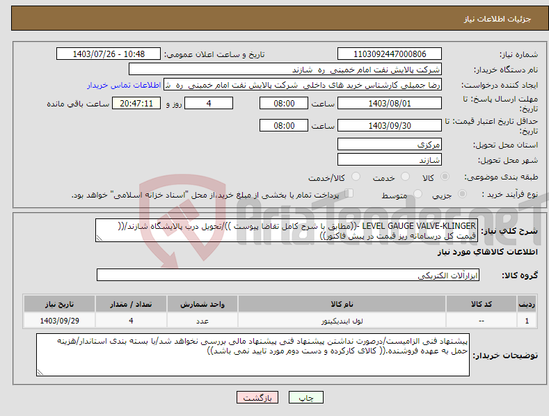 تصویر کوچک آگهی نیاز انتخاب تامین کننده-LEVEL GAUGE VALVE-KLINGER -((مطابق با شرح کامل تقاضا پیوست ))/تحویل درب پالایشگاه شازند/(( قیمت کل درسامانه ریز قیمت در پیش فاکتور))