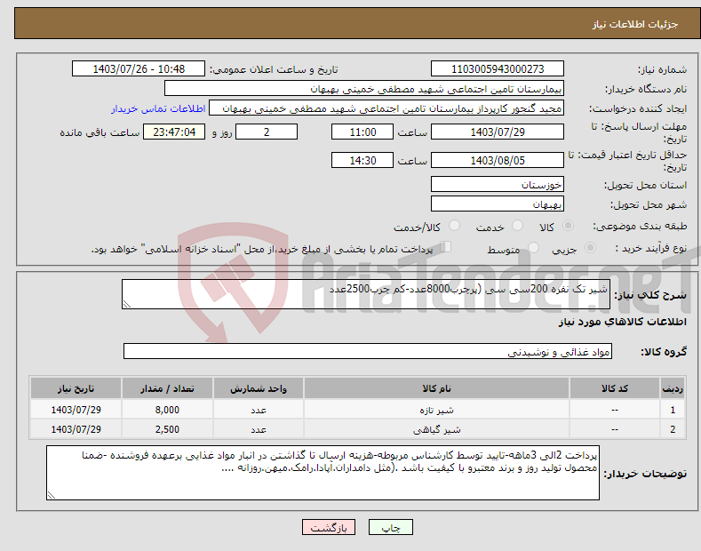 تصویر کوچک آگهی نیاز انتخاب تامین کننده-شیر تک نفره 200سی سی (پرچرب8000عدد-کم چرب2500عدد