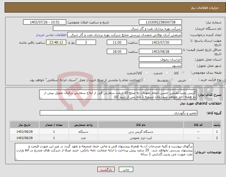 تصویر کوچک آگهی نیاز انتخاب تامین کننده-گریس پمپ،تضمین حسن انجام تعهدات به مبلغ 10 درصد سفارش قبل از ابلاغ سفارش درقبال تحویل بیش از دو هفته اخذ خواهد شد.زمان تسویه 1 ماه پس از تایید کالا