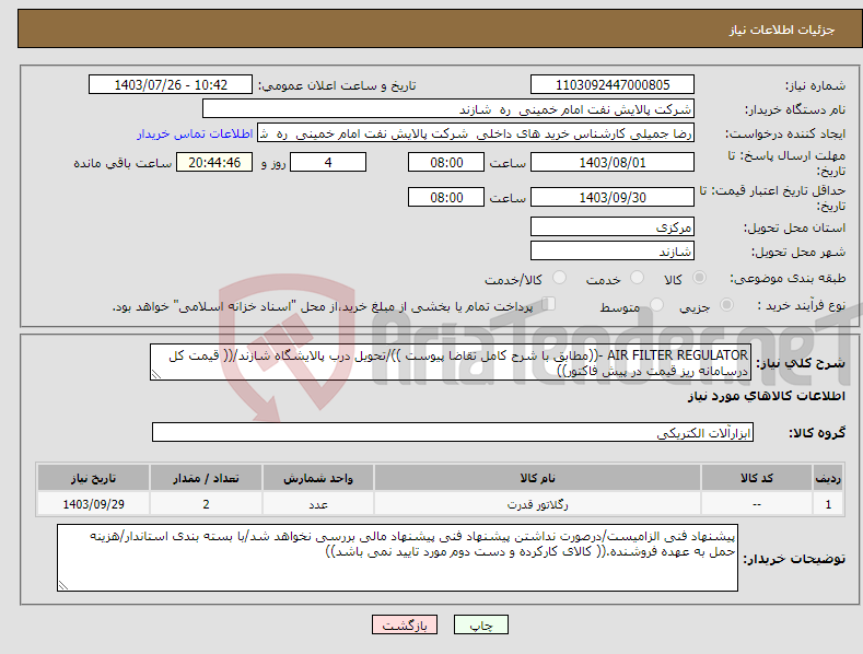 تصویر کوچک آگهی نیاز انتخاب تامین کننده-AIR FILTER REGULATOR -((مطابق با شرح کامل تقاضا پیوست ))/تحویل درب پالایشگاه شازند/(( قیمت کل درسامانه ریز قیمت در پیش فاکتور))