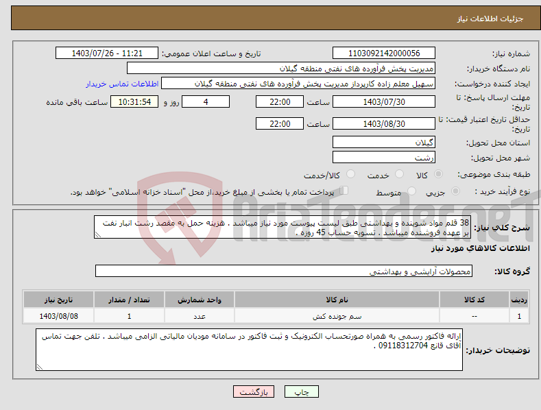 تصویر کوچک آگهی نیاز انتخاب تامین کننده-38 قلم مواد شوینده و بهداشتی طبق لیست پیوست مورد نیاز میباشد . هزینه حمل به مقصد رشت انبار نفت بر عهده فروشنده میباشد . تسویه حساب 45 روزه .