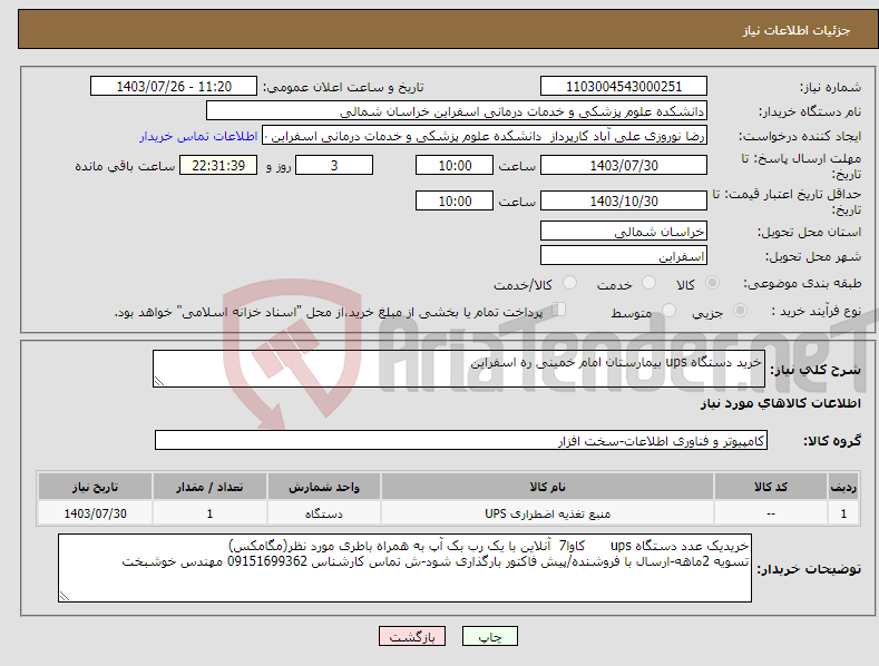 تصویر کوچک آگهی نیاز انتخاب تامین کننده-خرید دستگاه ups بیمارستان امام خمینی ره اسفراین