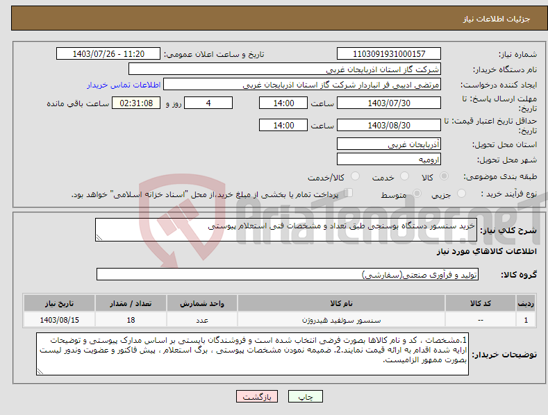 تصویر کوچک آگهی نیاز انتخاب تامین کننده-خرید سنسور دستگاه بوسنجی طبق تعداد و مشخصات فنی استعلام پیوستی 