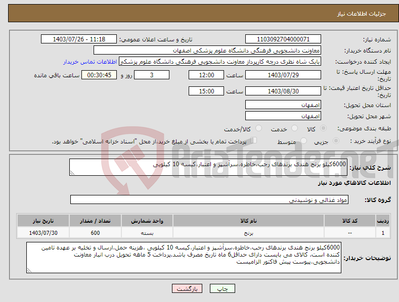 تصویر کوچک آگهی نیاز انتخاب تامین کننده-6000کیلو برنج هندی برندهای رجب،خاطره،سرآشپز و اعتبار،کیسه 10 کیلویی