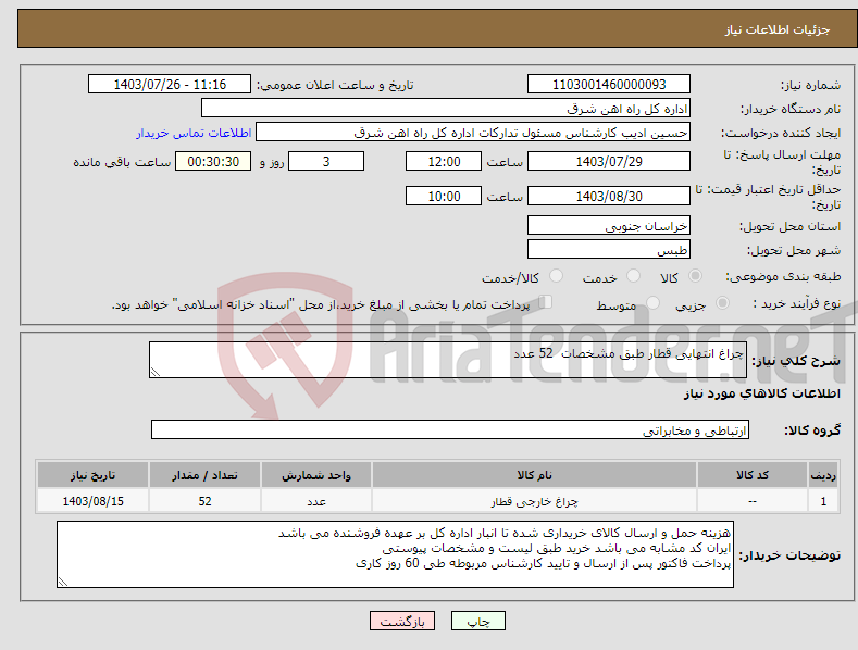 تصویر کوچک آگهی نیاز انتخاب تامین کننده-چراغ انتهایی قطار طبق مشخصات 52 عدد لطفا برگه پیشنهاد قیمت یا پیش فاکتور پیوست گردد در غیر این صورت مبلغ پیشنهادی لحاظ نخواهد شد(پرداخت 60روزکاری)