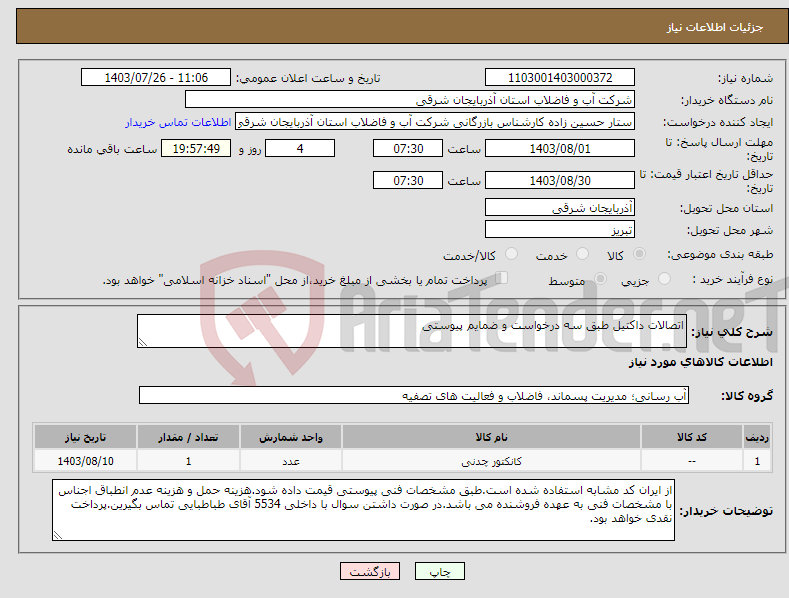 تصویر کوچک آگهی نیاز انتخاب تامین کننده-اتصالات داکتیل طبق سه درخواست و ضمایم پیوستی