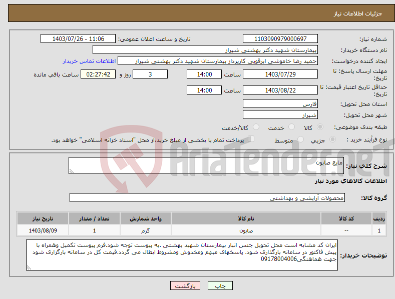 تصویر کوچک آگهی نیاز انتخاب تامین کننده-مایع صابون