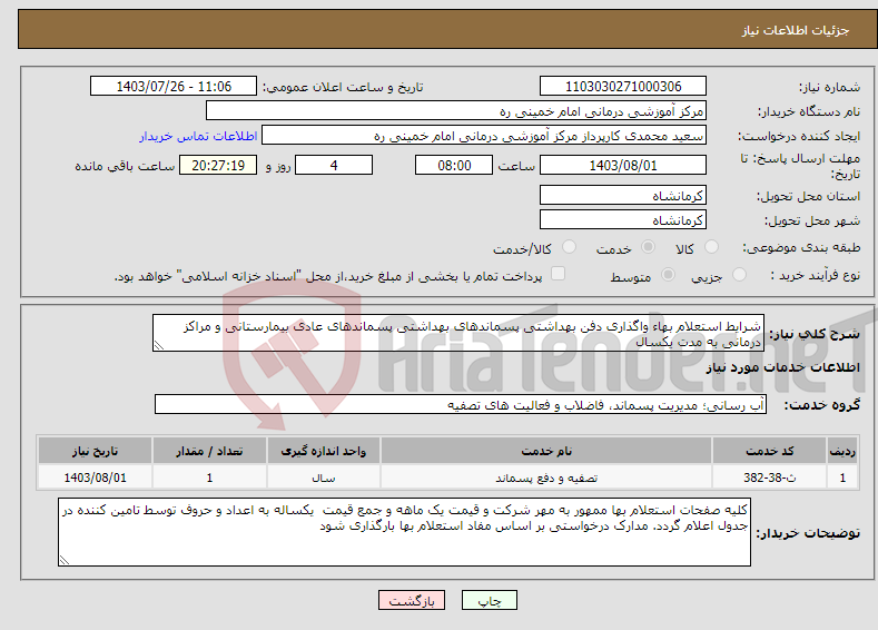 تصویر کوچک آگهی نیاز انتخاب تامین کننده-شرایط استعلام بهاء واگذاری دفن بهداشتی پسماندهای بهداشتی پسماندهای عادی بیمارستانی و مراکز درمانی به مدت یکسال