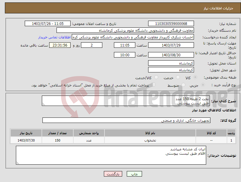 تصویر کوچک آگهی نیاز انتخاب تامین کننده-تخت 2 طبقه 150 عدد طبق لیست پیوستی