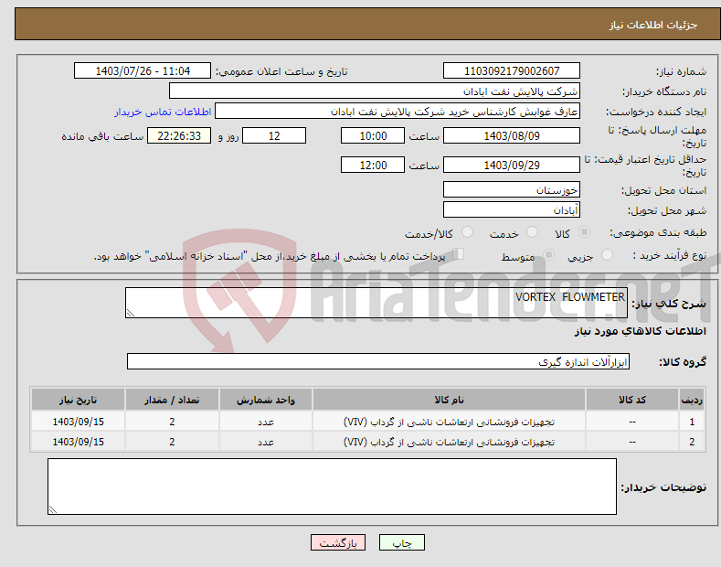 تصویر کوچک آگهی نیاز انتخاب تامین کننده-VORTEX FLOWMETER