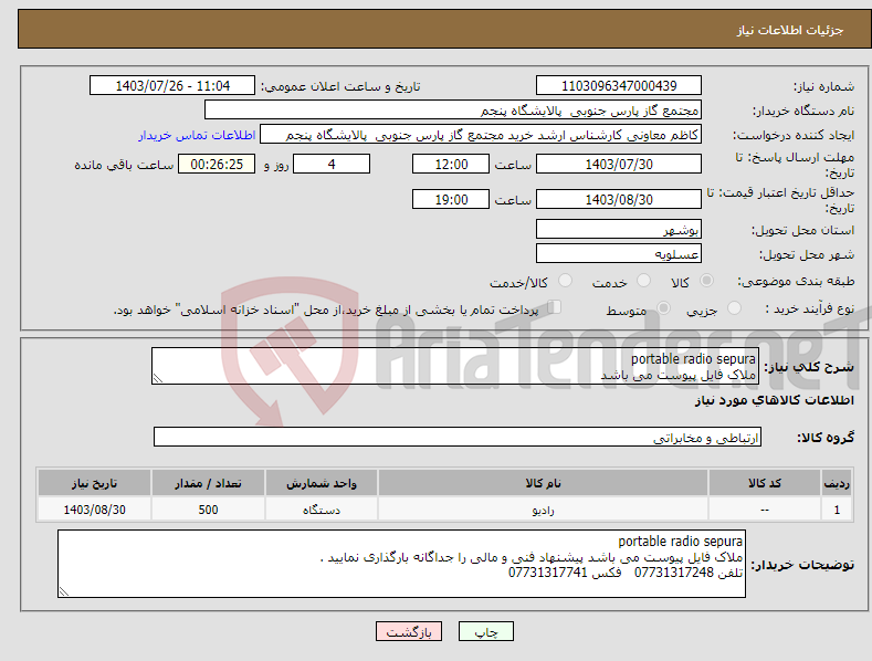 تصویر کوچک آگهی نیاز انتخاب تامین کننده-portable radio sepura ملاک فایل پیوست می باشد