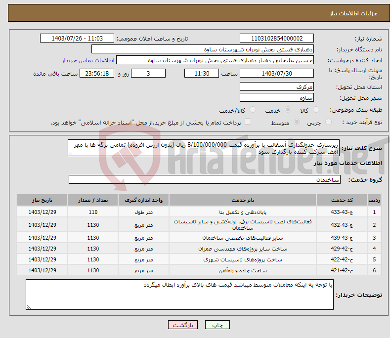 تصویر کوچک آگهی نیاز انتخاب تامین کننده-زیرسازی-جدولگذاری-آسفالت با برآورده قیمت 8/100/000/000 ریال (بدون ارزش افزوده) تمامی برگه ها با مهر امضا شرکت کننده بارگذاری شود 