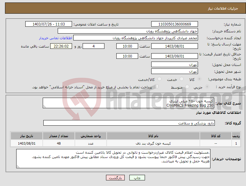 تصویر کوچک آگهی نیاز انتخاب تامین کننده-کیسه خون ۲۵۰ میلی لیتری CryoMACS Freezing Bag 250 REF: 200-074-401 تعداد ۴۸ عدد (۲ کارتن)