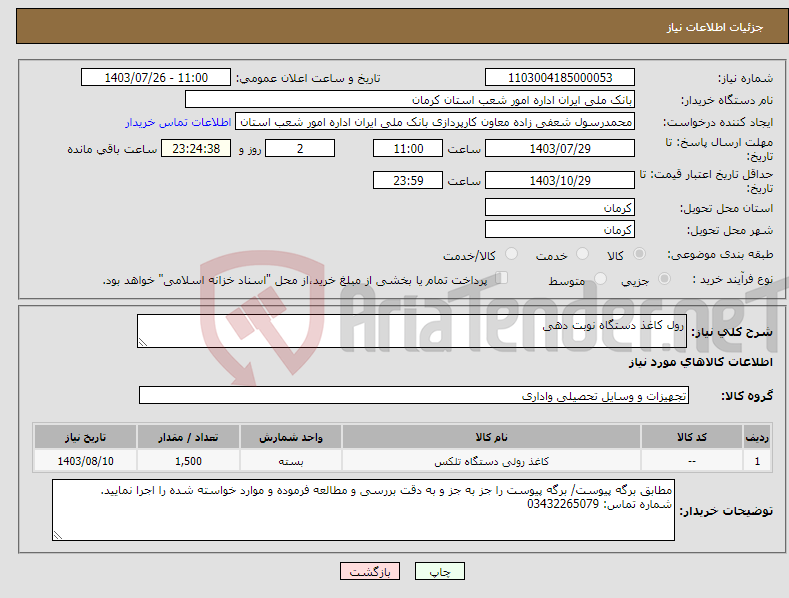 تصویر کوچک آگهی نیاز انتخاب تامین کننده-رول کاغذ دستگاه نوبت دهی