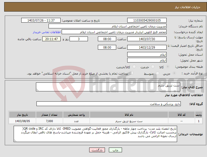 تصویر کوچک آگهی نیاز انتخاب تامین کننده-ست تزریق سرم