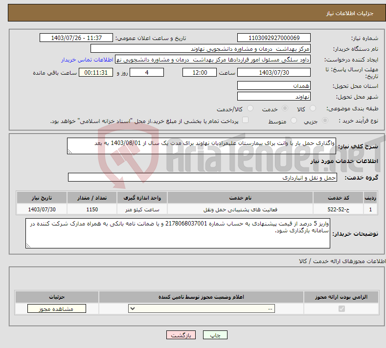 تصویر کوچک آگهی نیاز انتخاب تامین کننده-واگذاری حمل بار با وانت برای بیمارستان علیمرادیان نهاوند برای مدت یک سال از 1403/08/01 به بعد