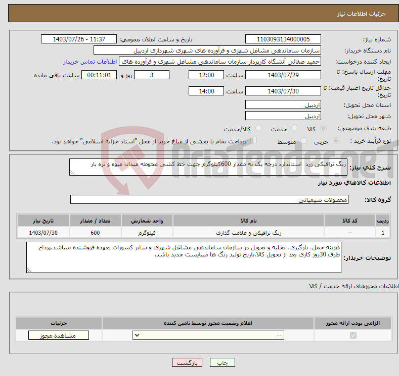 تصویر کوچک آگهی نیاز انتخاب تامین کننده-رنگ ترافیکی زرد استاندارد درجه یک به مقدار 600کیلوگرم جهت خط کشی محوطه میدان میوه و تره بار