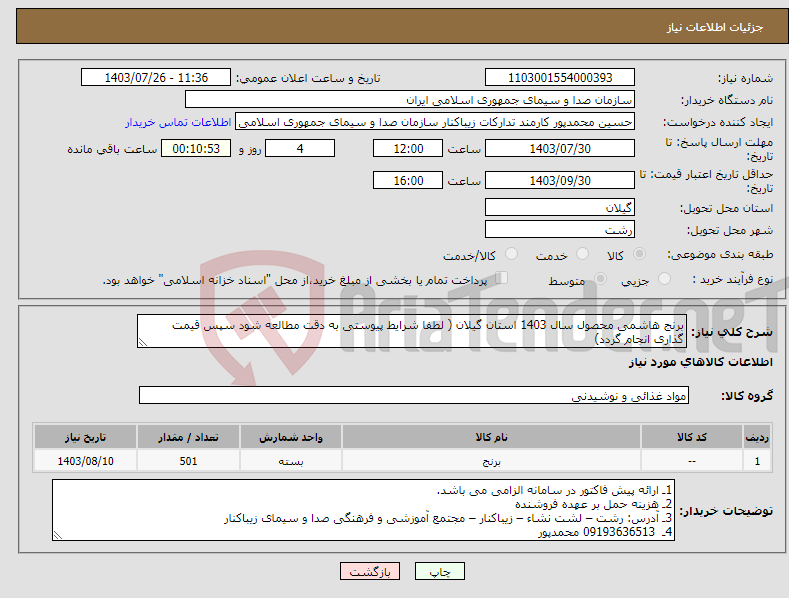 تصویر کوچک آگهی نیاز انتخاب تامین کننده-برنج هاشمی محصول سال 1403 استان گیلان ( لطفا شرایط پیوستی به دقت مطالعه شود سپس قیمت گذاری انجام گردد)