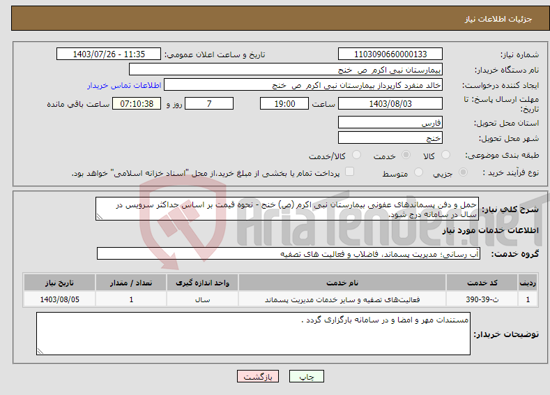 تصویر کوچک آگهی نیاز انتخاب تامین کننده-حمل و دفن پسماندهای عفونی بیمارستان نبی اکرم (ص) خنج - نحوه قیمت بر اساس حداکثر سرویس در سال در سامانه درج شود.