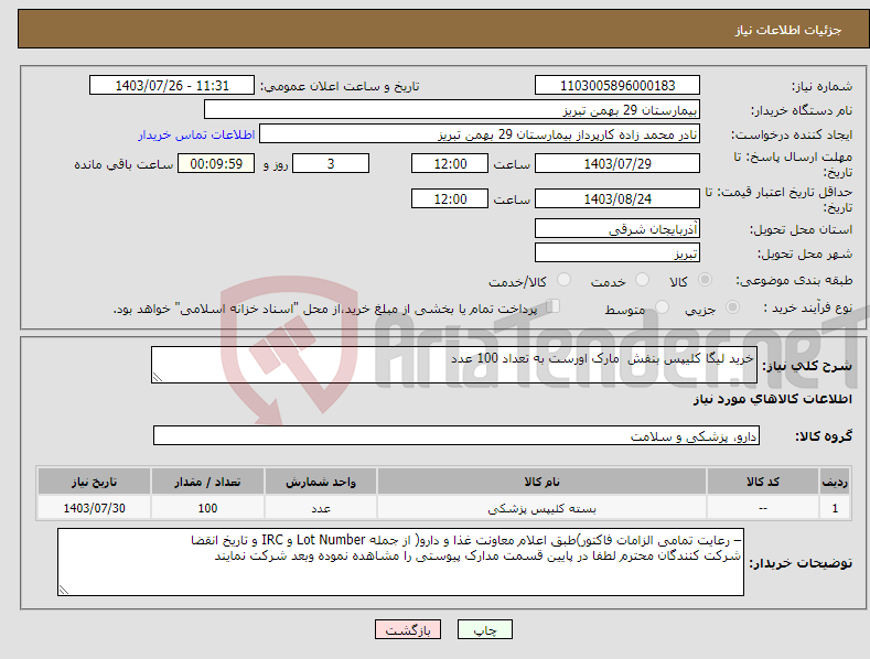 تصویر کوچک آگهی نیاز انتخاب تامین کننده-خرید لیگا کلیپس بنفش مارک اورست به تعداد 100 عدد 