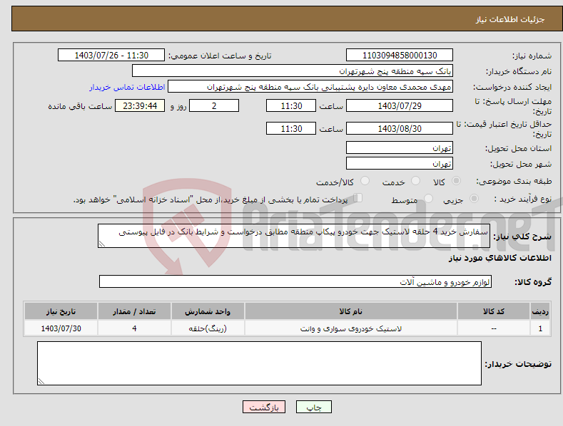 تصویر کوچک آگهی نیاز انتخاب تامین کننده-سفارش خرید 4 حلقه لاستیک جهت خودرو پیکاپ منطقه مطابق درخواست و شرایط بانک در فایل پیوستی