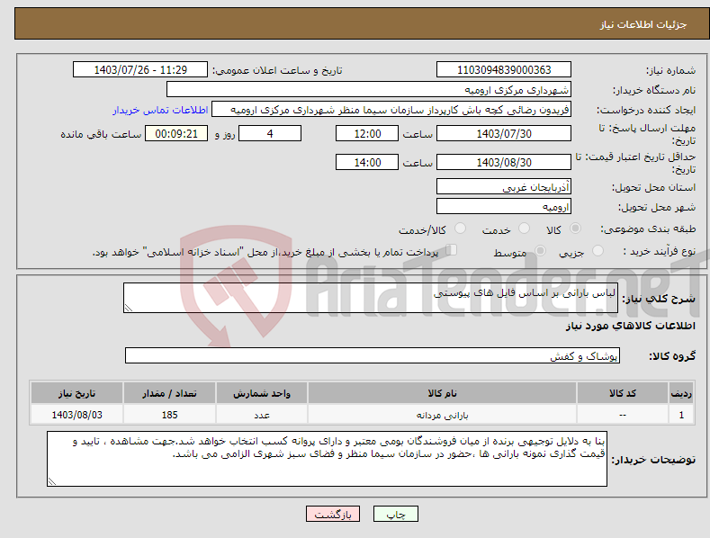 تصویر کوچک آگهی نیاز انتخاب تامین کننده-لباس بارانی بر اساس فایل های پیوستی