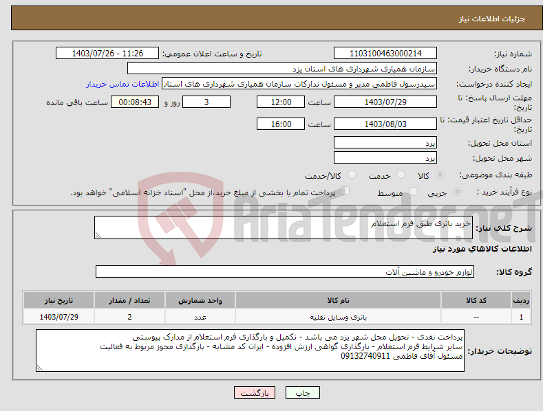 تصویر کوچک آگهی نیاز انتخاب تامین کننده-خرید باتری طبق فرم استعلام