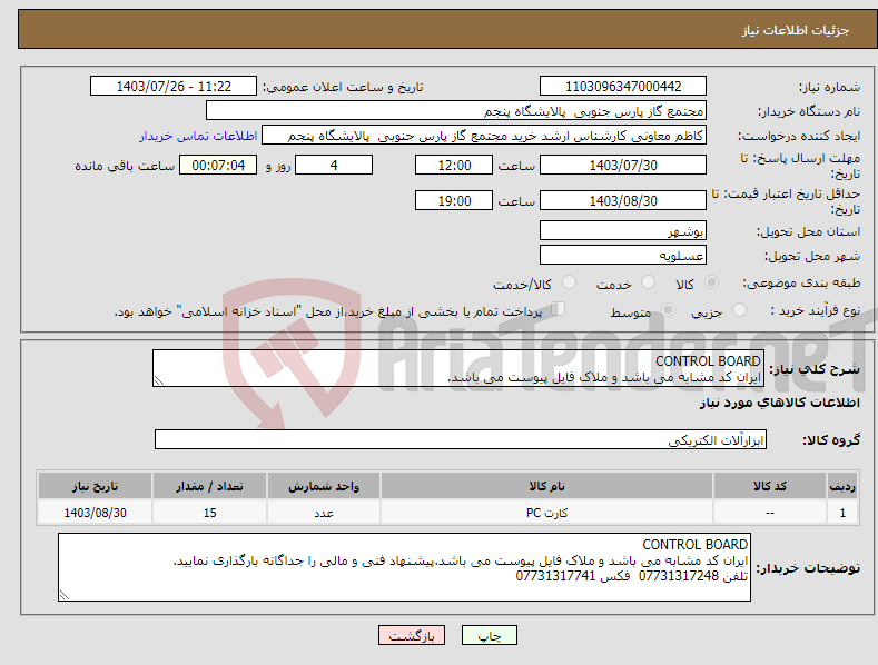 تصویر کوچک آگهی نیاز انتخاب تامین کننده-CONTROL BOARD ایران کد مشابه می باشد و ملاک فایل پیوست می باشد.