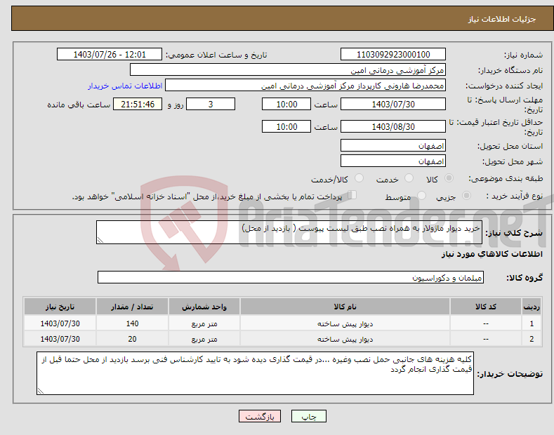 تصویر کوچک آگهی نیاز انتخاب تامین کننده-خرید دیوار ماژولار به همراه نصب طبق لیست پیوست ( بازدید از محل)