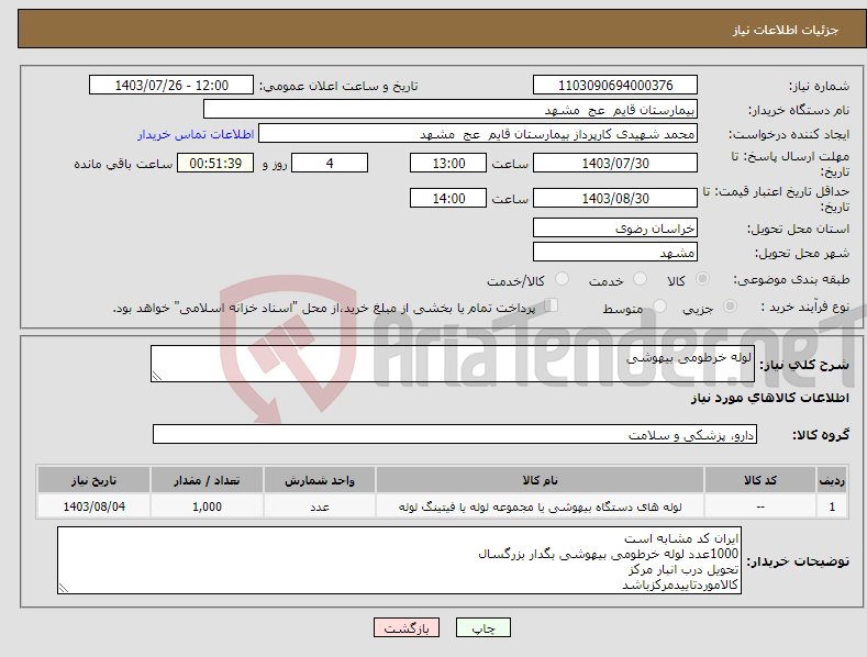 تصویر کوچک آگهی نیاز انتخاب تامین کننده-لوله خرطومی بیهوشی
