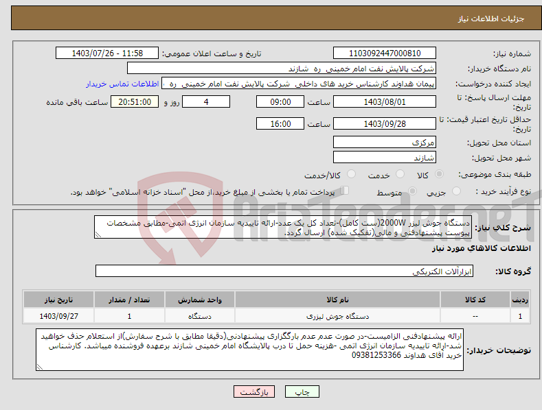 تصویر کوچک آگهی نیاز انتخاب تامین کننده-دستگاه جوش لیزر 2000W(ست کامل)-تعداد کل یک عدد-ارائه تاییدیه سازمان انرژی اتمی-مطابق مشخصات پیوست پیشنهادفنی و مالی(تفکیک شده) ارسال گردد. 