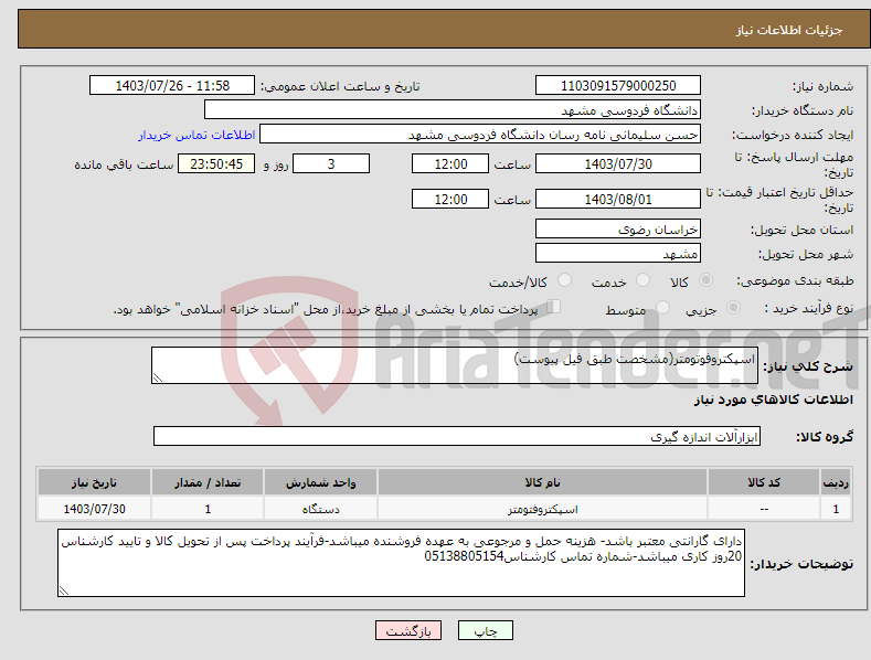 تصویر کوچک آگهی نیاز انتخاب تامین کننده-اسپکتروفوتومتر(مشخصت طبق فیل پیوست)