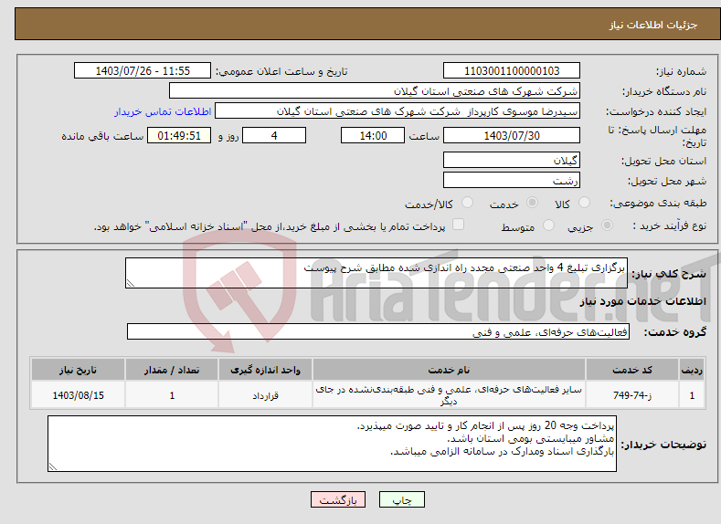 تصویر کوچک آگهی نیاز انتخاب تامین کننده-برگزاری تبلیغ 4 واحد صنعتی مجدد راه اندازی شده مطابق شرح پیوست