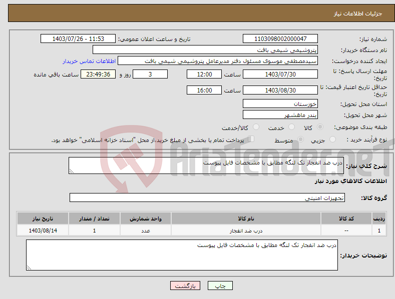 تصویر کوچک آگهی نیاز انتخاب تامین کننده-درب ضد انفجار تک لنگه مطابق با مشخصات فایل پیوست