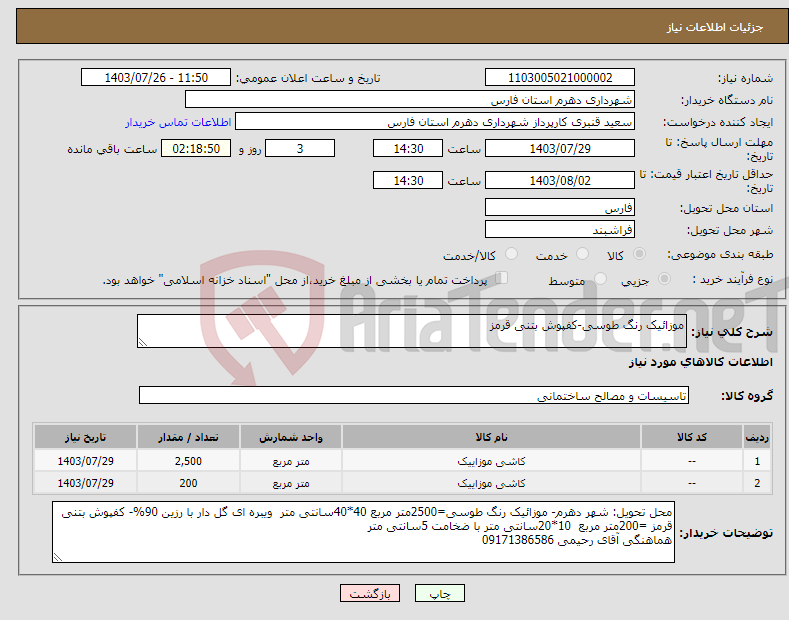 تصویر کوچک آگهی نیاز انتخاب تامین کننده-موزائیک رنگ طوسی-کفپوش بتنی قرمز 
