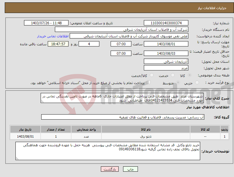 تصویر کوچک آگهی نیاز انتخاب تامین کننده-شهرستان مرند طبق مشخصات فنی پرداخت از محل اعتبارات جاری 6ماهه در صورت تامین نقدینگی تماس در مورد مشخصات فنی 04121415534اقای طباطبایی شود 