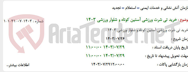 تصویر کوچک آگهی خرید تی شرت ورزشی آستین کوتاه و شلوار ورزشی 1403