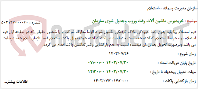 تصویر کوچک آگهی خریدبرس ماشین آلات رفت وروب وجدول شوی سازمان